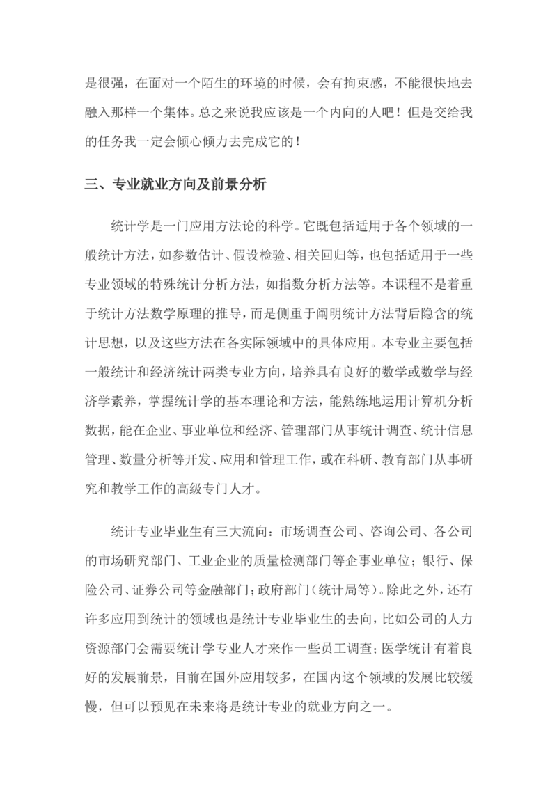 我的职业生涯规划_E6-职业规划_84统计学专业