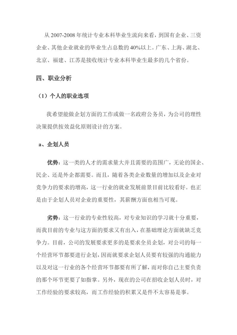 我的职业生涯规划_E6-职业规划_84统计学专业