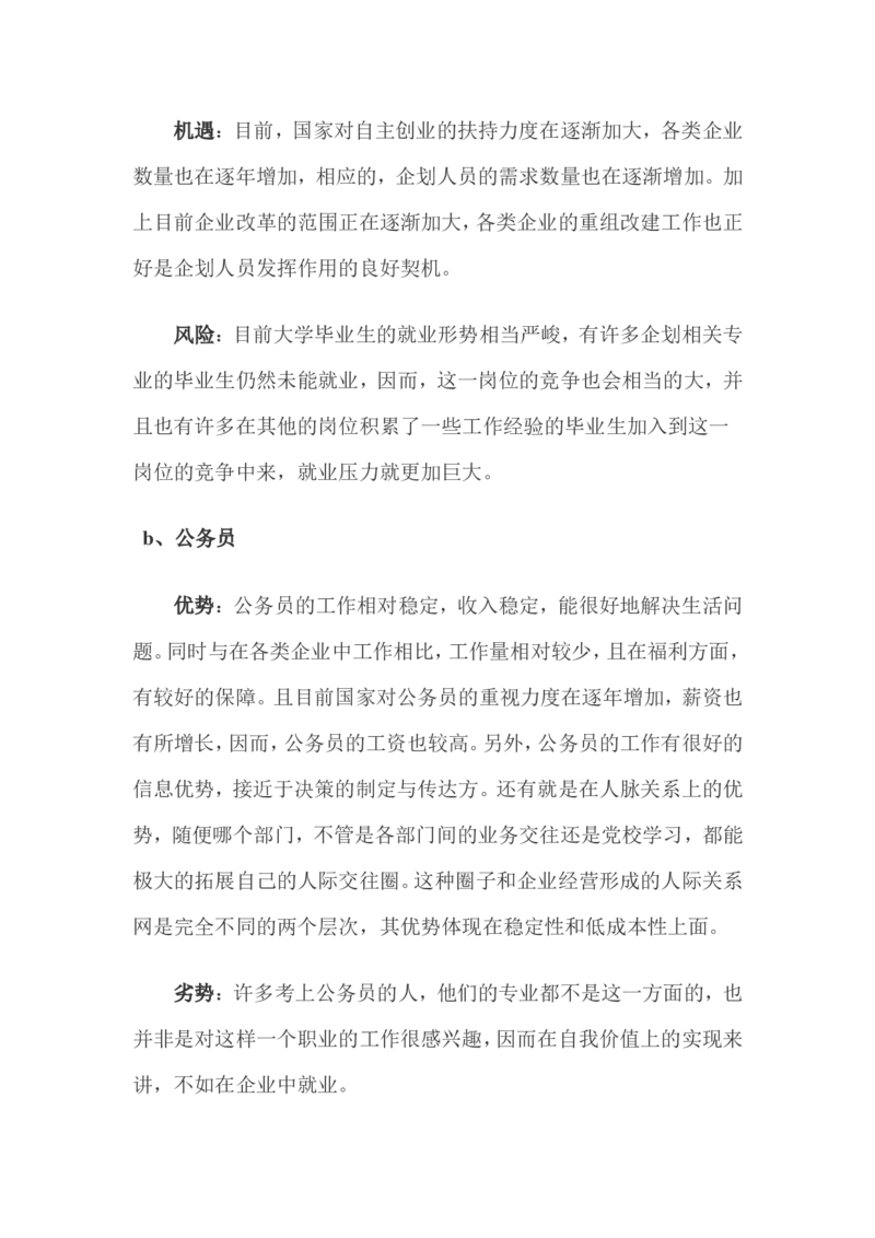 我的职业生涯规划_E6-职业规划_84统计学专业