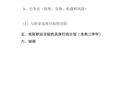 我的职业生涯规划_E6-职业规划_84统计学专业