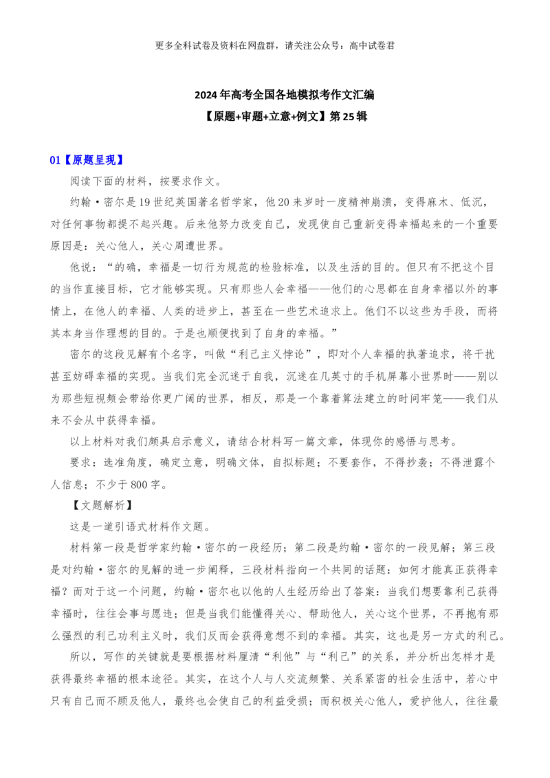 2024年高考全国各地模拟考作文汇编原题+审题+立意+例文第25辑(1)_2024年4月_其他_2024年高考语文全国各地模拟考作文汇编（全国通用）