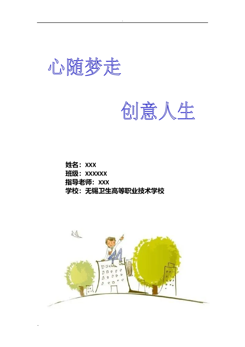 高职药学专业职业生涯规划设计_E6-职业规划_43药学专业