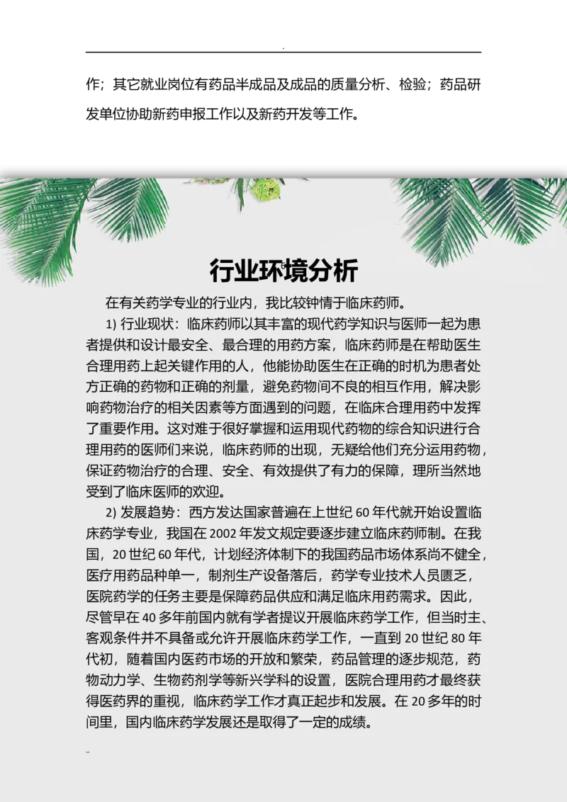 高职药学专业职业生涯规划设计_E6-职业规划_43药学专业