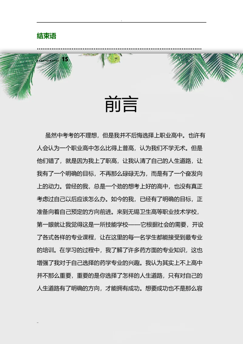 高职药学专业职业生涯规划设计_E6-职业规划_43药学专业