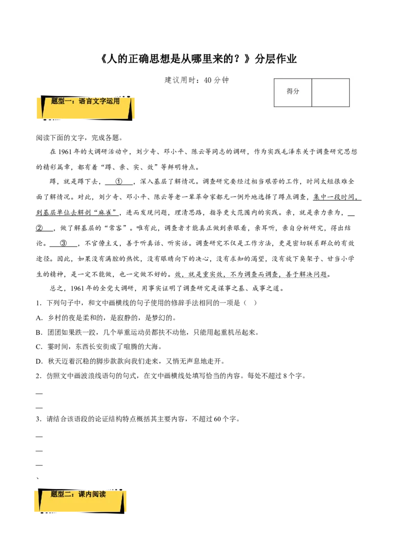 2.2《人的正确思想是从哪里来的？》（分层作业）（原卷版）-上好课2022-2023学年高二语文选择性必修中册同步备课系列（统编版）_new_E015高中全科试卷_语文试题_选修中_2.同步练习