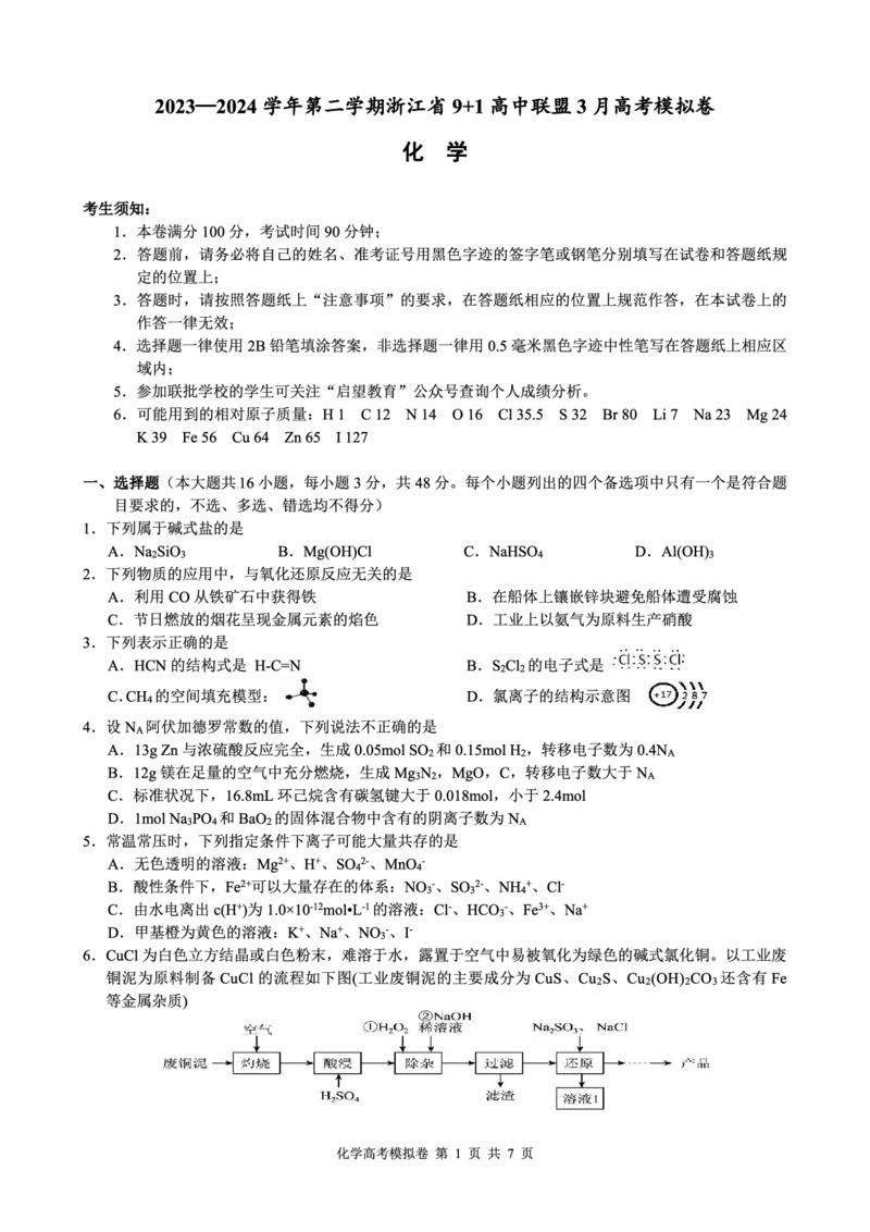 3月高考模拟考化学试题卷_2024年4月_01按日期_1号_2024届浙江省9+1联盟高三下学期3月模拟预测_浙江省9+1高中联盟2023-2024学年高三下学期3月联考化学试题