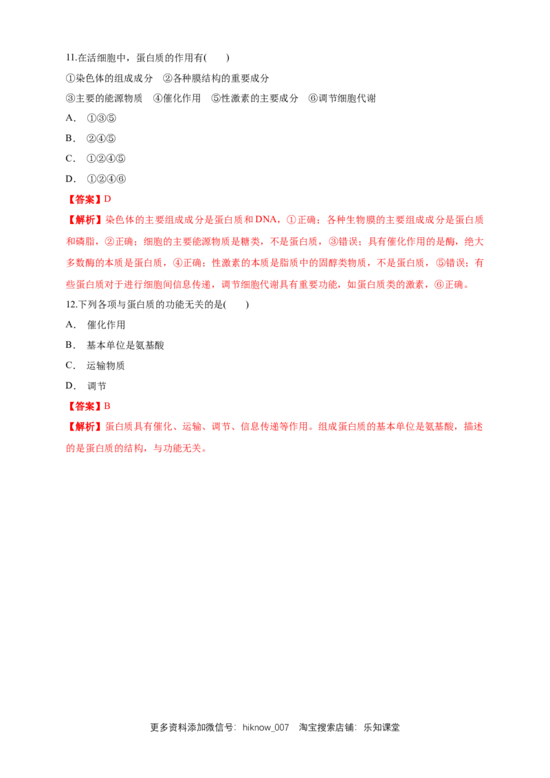 2.4.1蛋白质是生命活动的主要承担者练习（1）（解析版）_E015高中全科试卷_生物试题_必修1_2.同步练习_2.同步练习（第二套）_2.4.1蛋白质是生命活动的主要承担者练习（1）