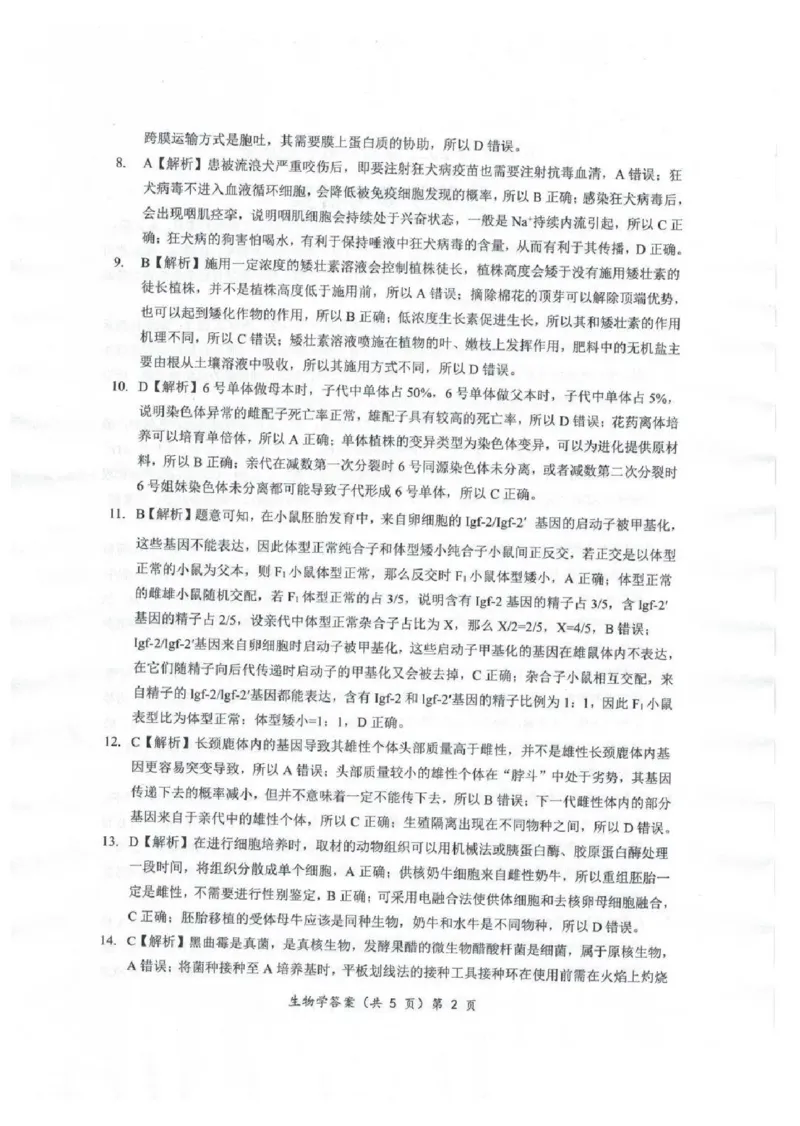 安徽省江淮十校2025届高三年级第一次联考生物学+解析(1)_9月_240901安徽省江淮十校2025届高三年级第一次联考