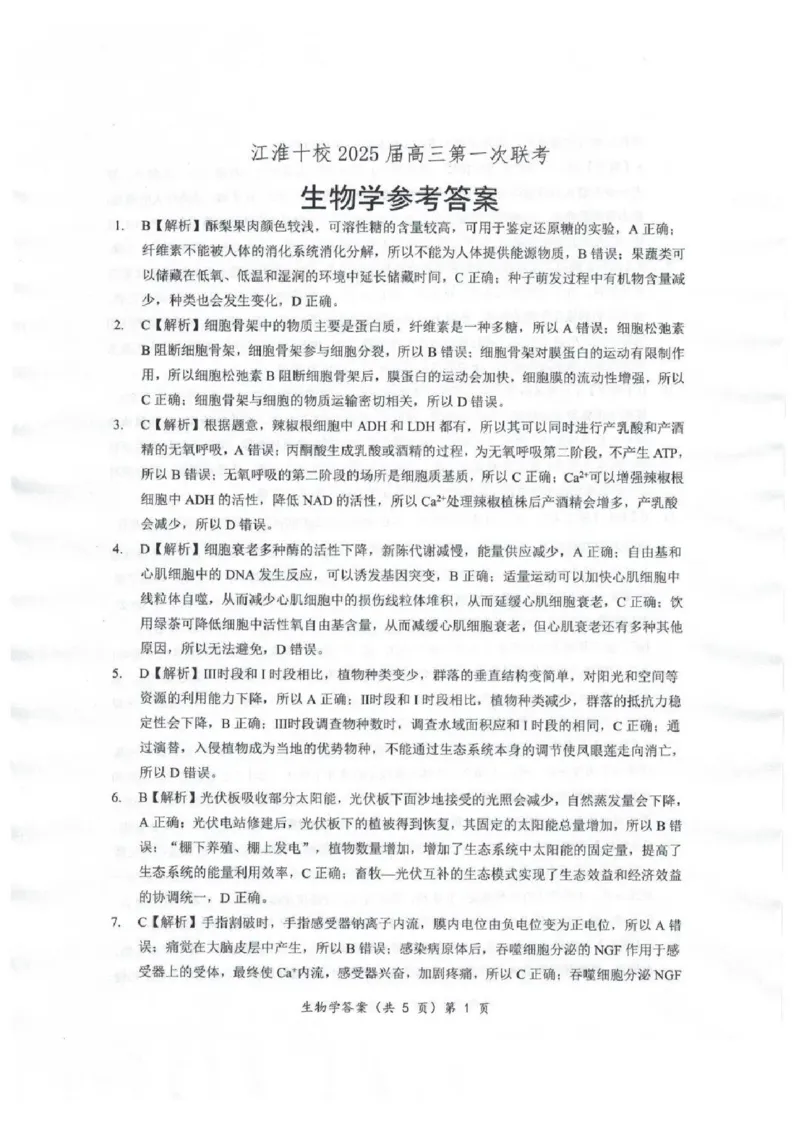 安徽省江淮十校2025届高三年级第一次联考生物学+解析(1)_9月_240901安徽省江淮十校2025届高三年级第一次联考