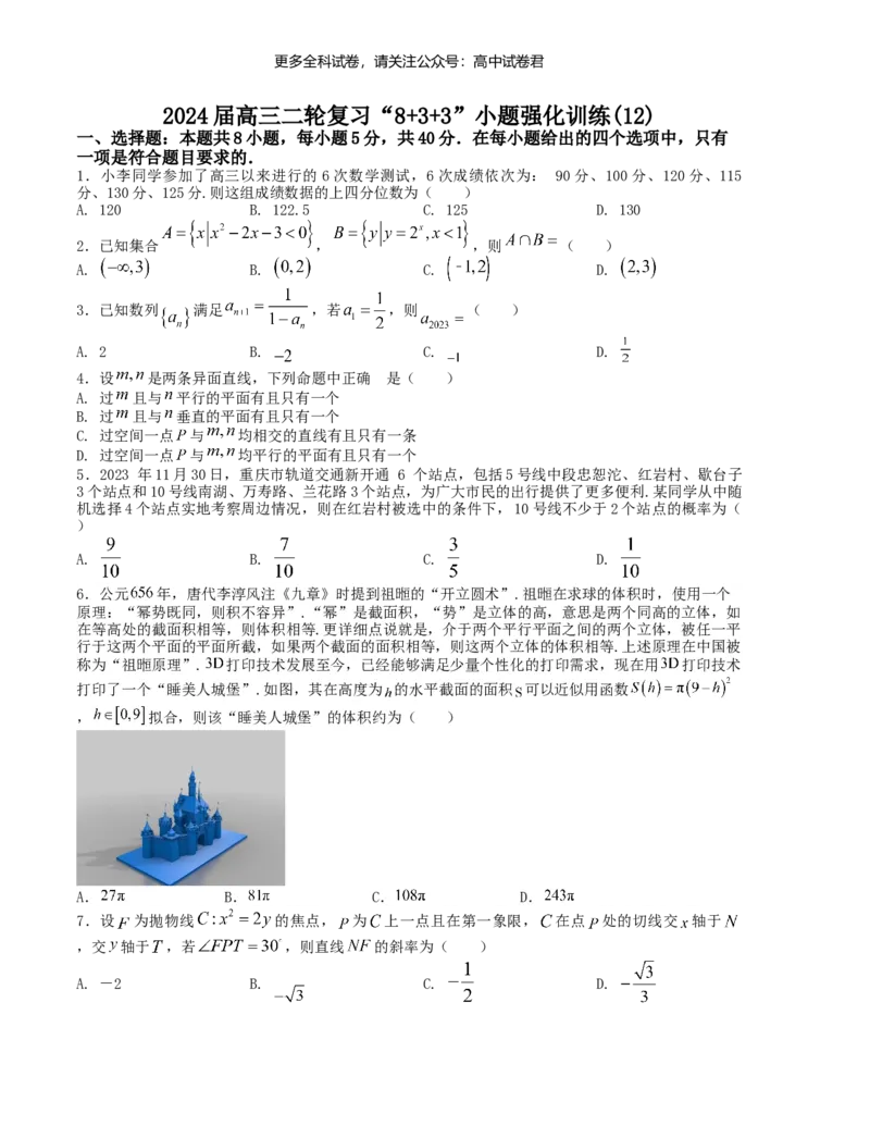 &ldquo;8+3+3&rdquo;小题强化训练（12）（新高考九省联考题型）（原卷版）_2024年4月_其他_2403092024届高三数学二轮复习《8+3+3》小题强化训练（新高考九省联考题型）