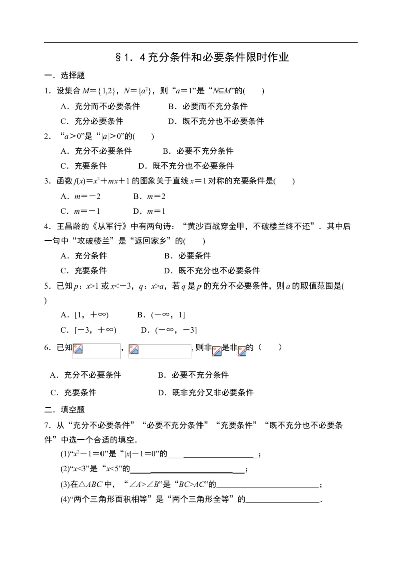 1.4充分条件与必要条件-新教材人教A版（2019）高中数学必修第一册限时作业_E015高中全科试卷_数学试题_必修1_02.同步练习_3.同步练习（第三套）