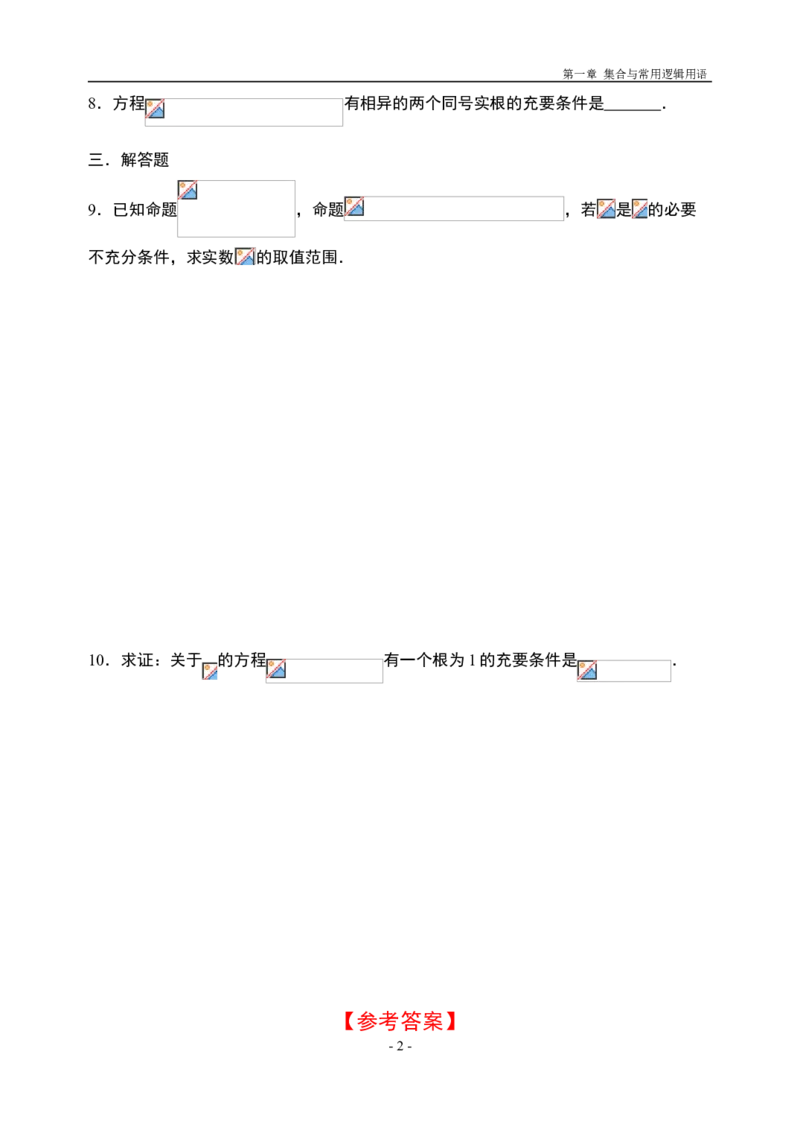 1.4充分条件与必要条件-新教材人教A版（2019）高中数学必修第一册限时作业_E015高中全科试卷_数学试题_必修1_02.同步练习_3.同步练习（第三套）