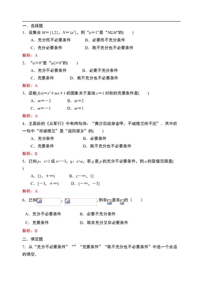 1.4充分条件与必要条件-新教材人教A版（2019）高中数学必修第一册限时作业_E015高中全科试卷_数学试题_必修1_02.同步练习_3.同步练习（第三套）