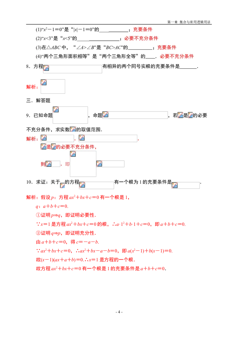 1.4充分条件与必要条件-新教材人教A版（2019）高中数学必修第一册限时作业_E015高中全科试卷_数学试题_必修1_02.同步练习_3.同步练习（第三套）