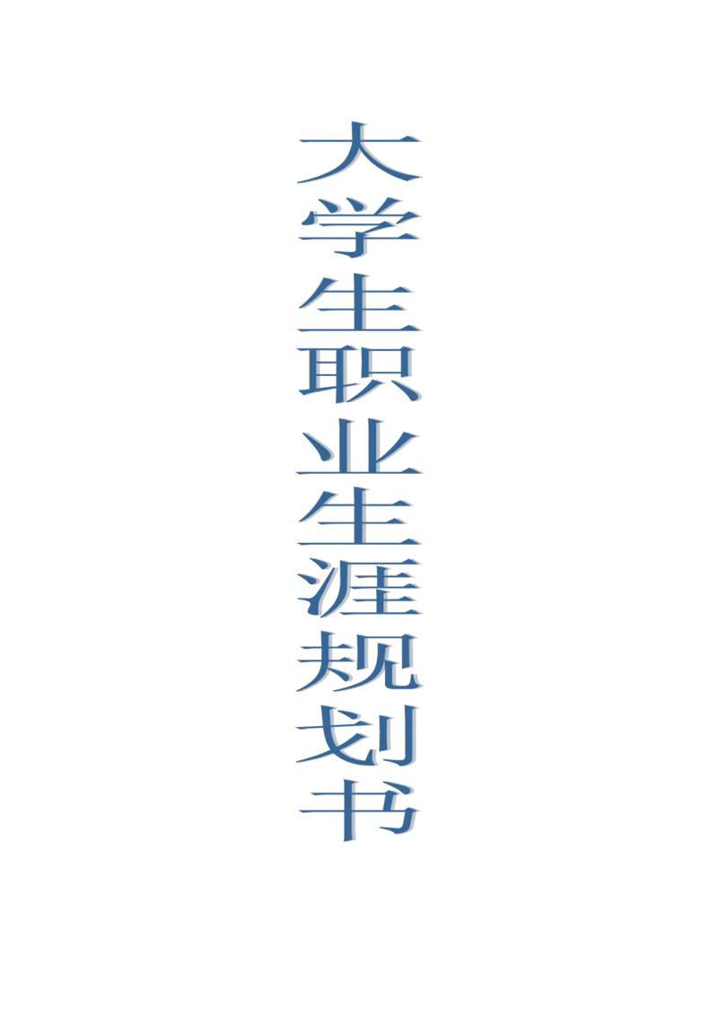 韩语专业职业规划报告_E6-职业规划_24外语专业