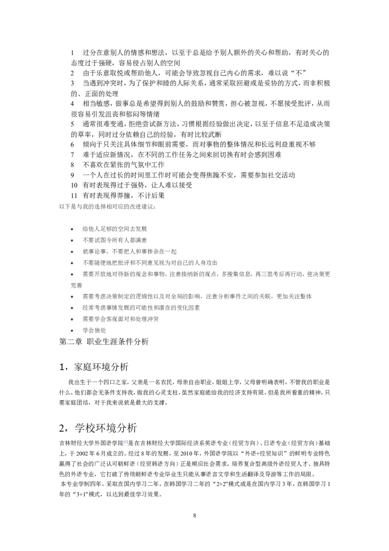 韩语专业职业规划报告_E6-职业规划_24外语专业