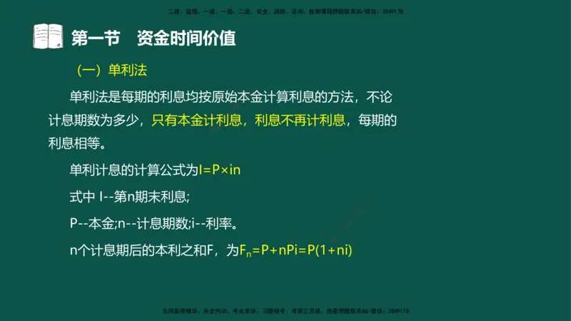 02-投资控制-第二章基本知识第一节_监理工程师_2025监理工程师_2025年监理工程师SVIP_2025年监理水利控制SVIP_02-基础精讲✿高端面授✿深度强化_03.投资_讲义