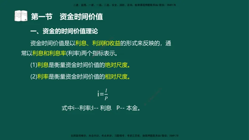 02-投资控制-第二章基本知识第一节_监理工程师_2025监理工程师_2025年监理工程师SVIP_2025年监理水利控制SVIP_02-基础精讲✿高端面授✿深度强化_03.投资_讲义