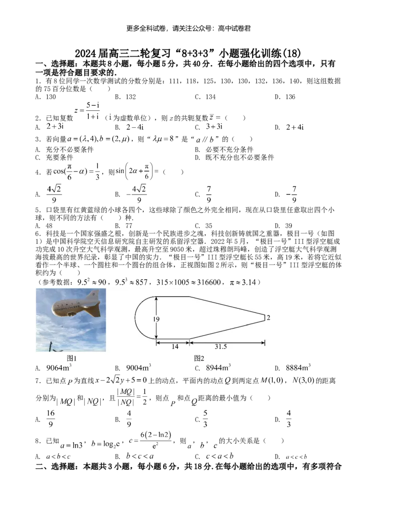 &ldquo;8+3+3&rdquo;小题强化训练（18）-2024届高三数学二轮复习《8+3+3》小题强化训练（新高考九省联考题型）（原卷版）_2024年4月_其他