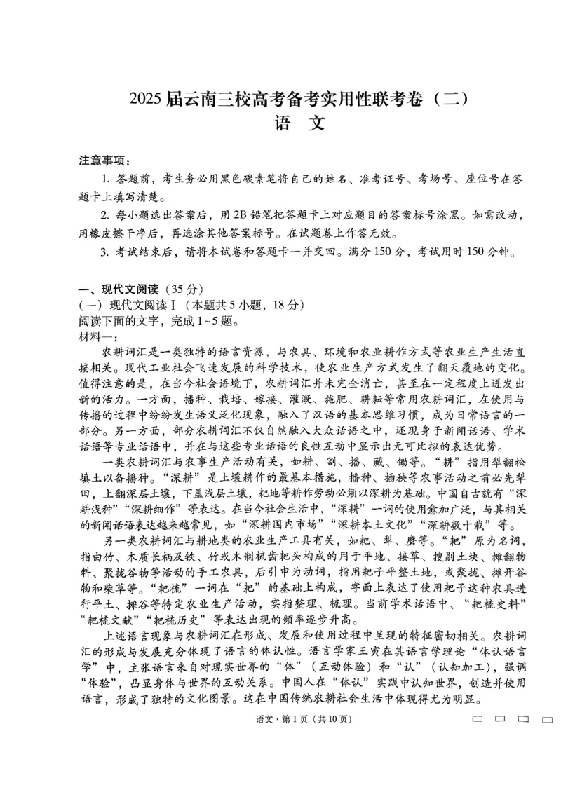 云南省三校2025届高三上学期高考备考实用性联考（二）语文PDF版含解析(1)_8月_240820云南三校2025届高三上学期高考备考实用性联考卷（二）