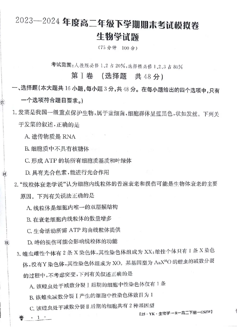 生物试题_6月_240630甘肃省白银市靖远县第一中学2023-2024学年高二下学期6月期末模拟考试