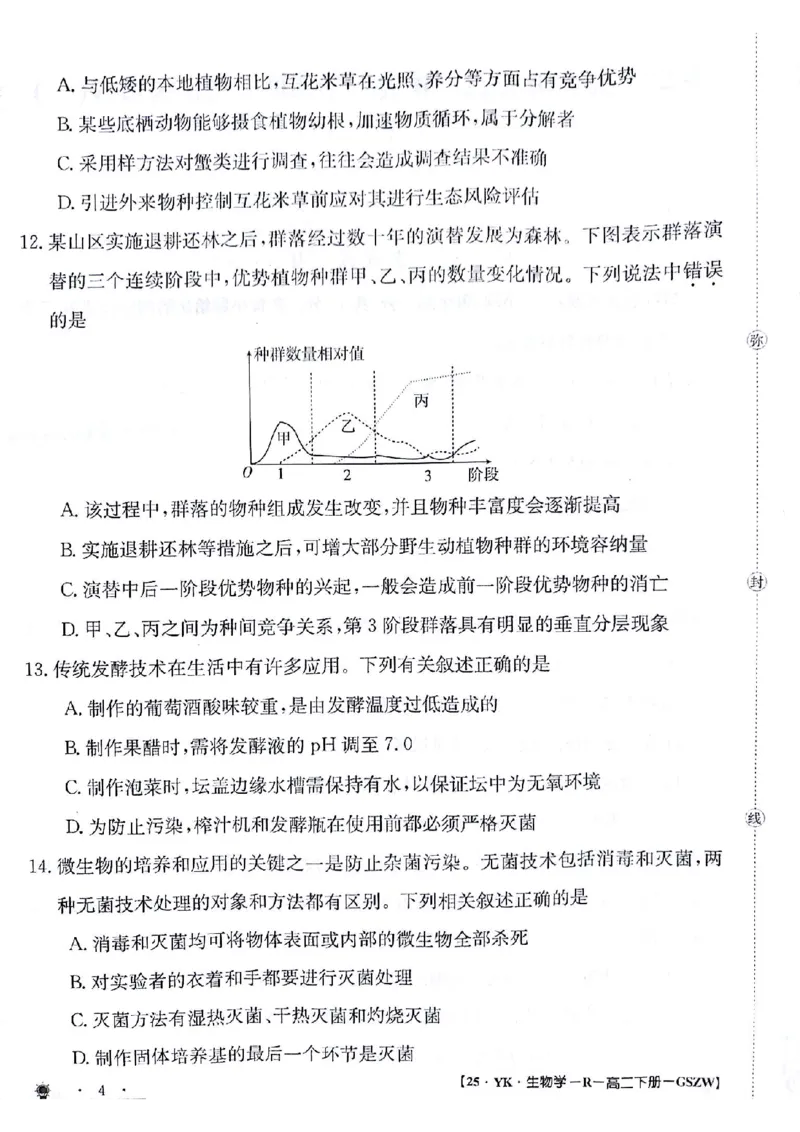 生物试题_6月_240630甘肃省白银市靖远县第一中学2023-2024学年高二下学期6月期末模拟考试