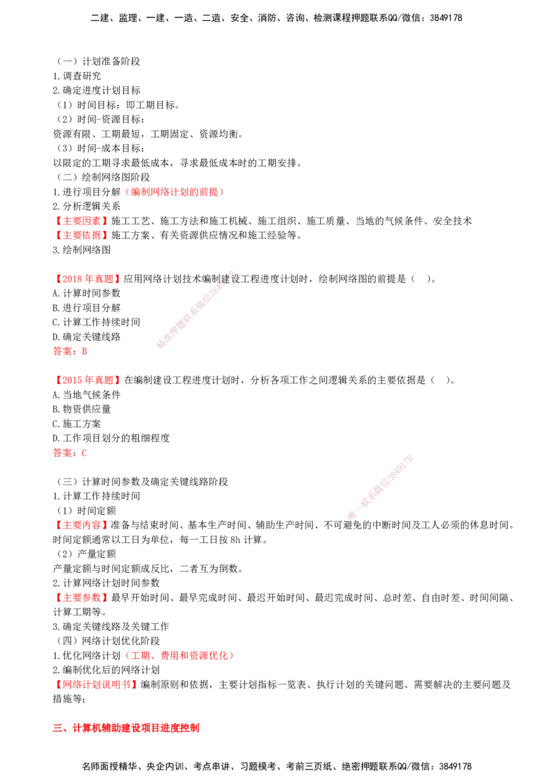 05-第一章-第三节-建设工程进度计划的表示方法和编制程序_监理工程师_2025监理工程师_2025年监理工程师SVIP_2025年监理土建控制SVIP_02-基础精讲✿高端面授✿深度强化_贾若冰