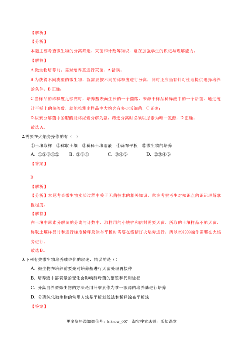 1.2微生物的培养技术和应用-2022-2023学年高二生物课后培优分级练（人教版2019选择性必修3）（解析版）_E015高中全科试卷_生物试题_选修3_2.同步练习_1.课后培优练2023