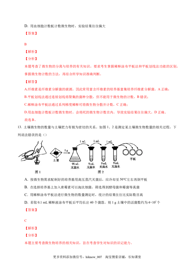 1.2微生物的培养技术和应用-2022-2023学年高二生物课后培优分级练（人教版2019选择性必修3）（解析版）_E015高中全科试卷_生物试题_选修3_2.同步练习_1.课后培优练2023