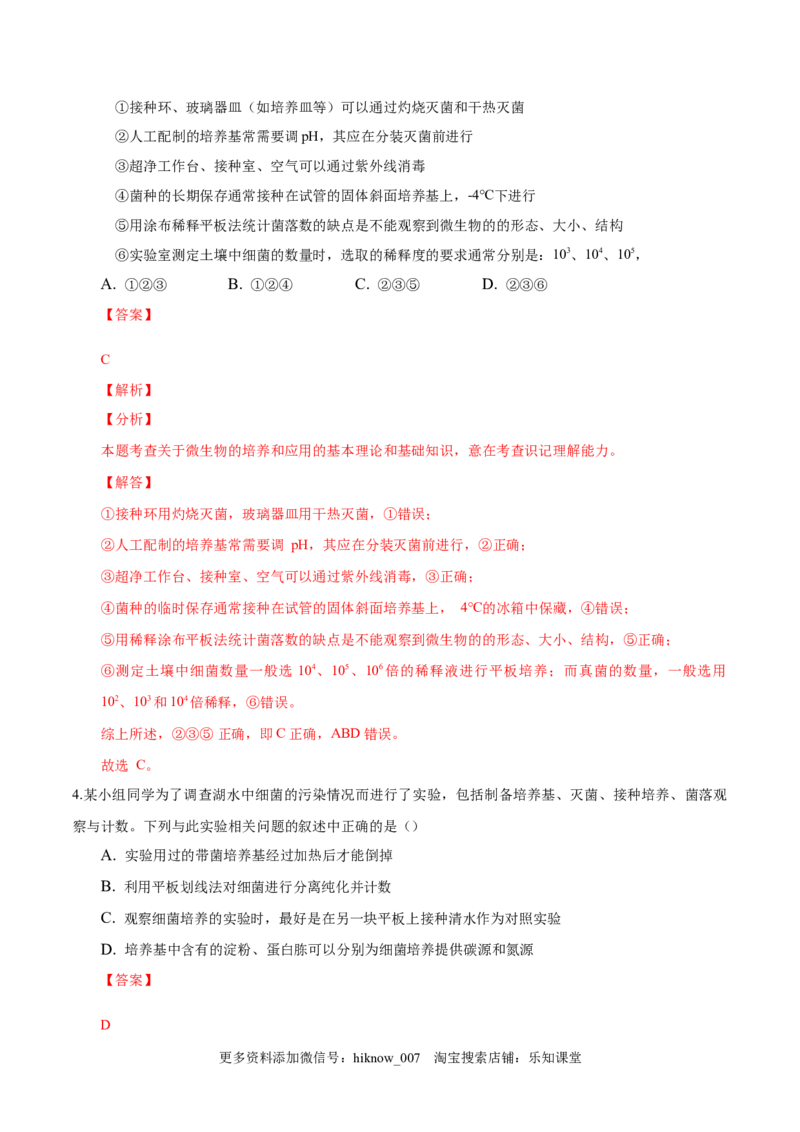 1.2微生物的培养技术和应用-2022-2023学年高二生物课后培优分级练（人教版2019选择性必修3）（解析版）_E015高中全科试卷_生物试题_选修3_2.同步练习_1.课后培优练2023