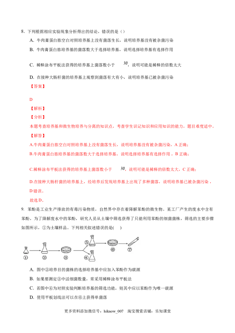 1.2微生物的培养技术和应用-2022-2023学年高二生物课后培优分级练（人教版2019选择性必修3）（解析版）_E015高中全科试卷_生物试题_选修3_2.同步练习_1.课后培优练2023