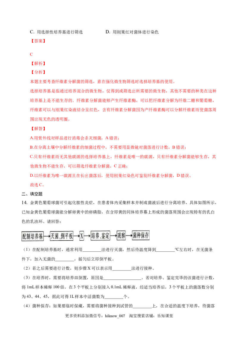 1.2微生物的培养技术和应用-2022-2023学年高二生物课后培优分级练（人教版2019选择性必修3）（解析版）_E015高中全科试卷_生物试题_选修3_2.同步练习_1.课后培优练2023
