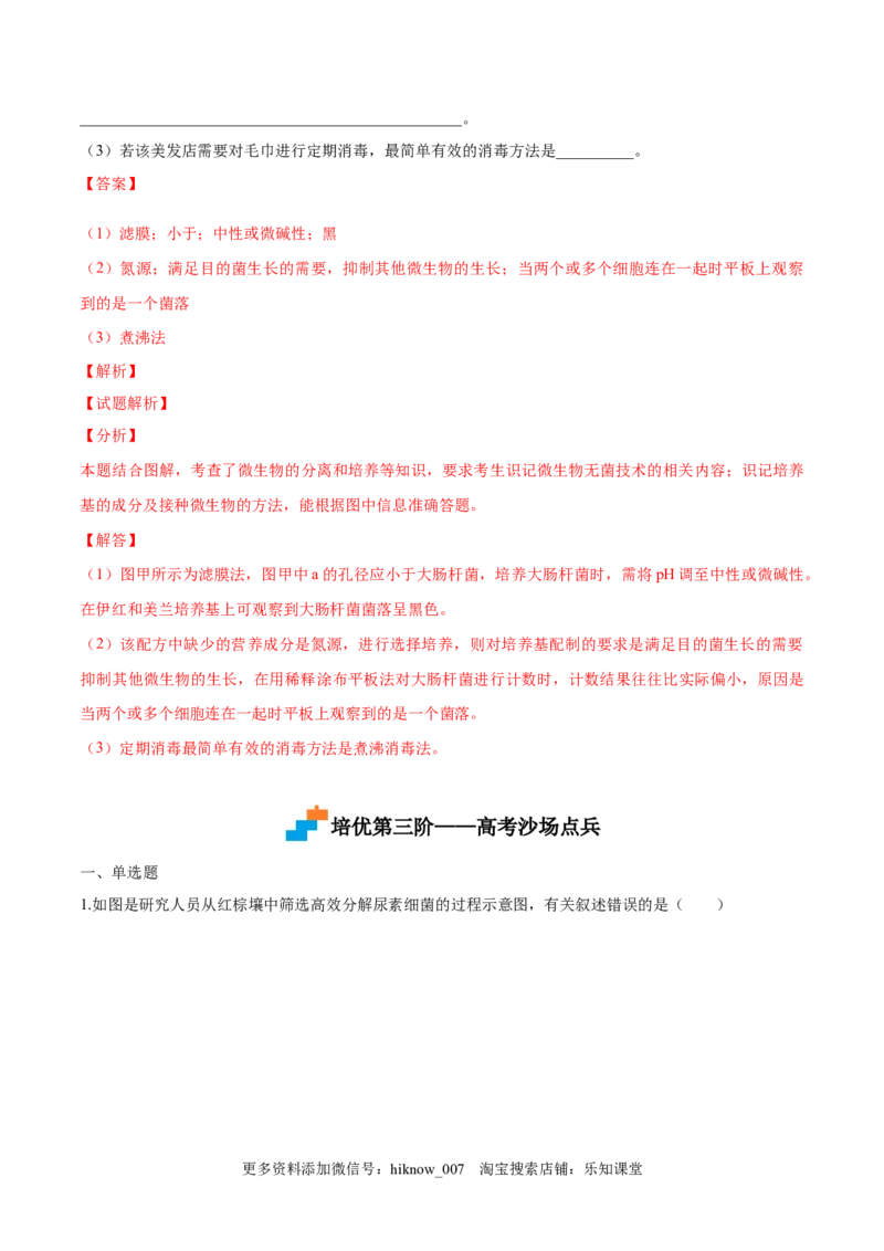 1.2微生物的培养技术和应用-2022-2023学年高二生物课后培优分级练（人教版2019选择性必修3）（解析版）_E015高中全科试卷_生物试题_选修3_2.同步练习_1.课后培优练2023