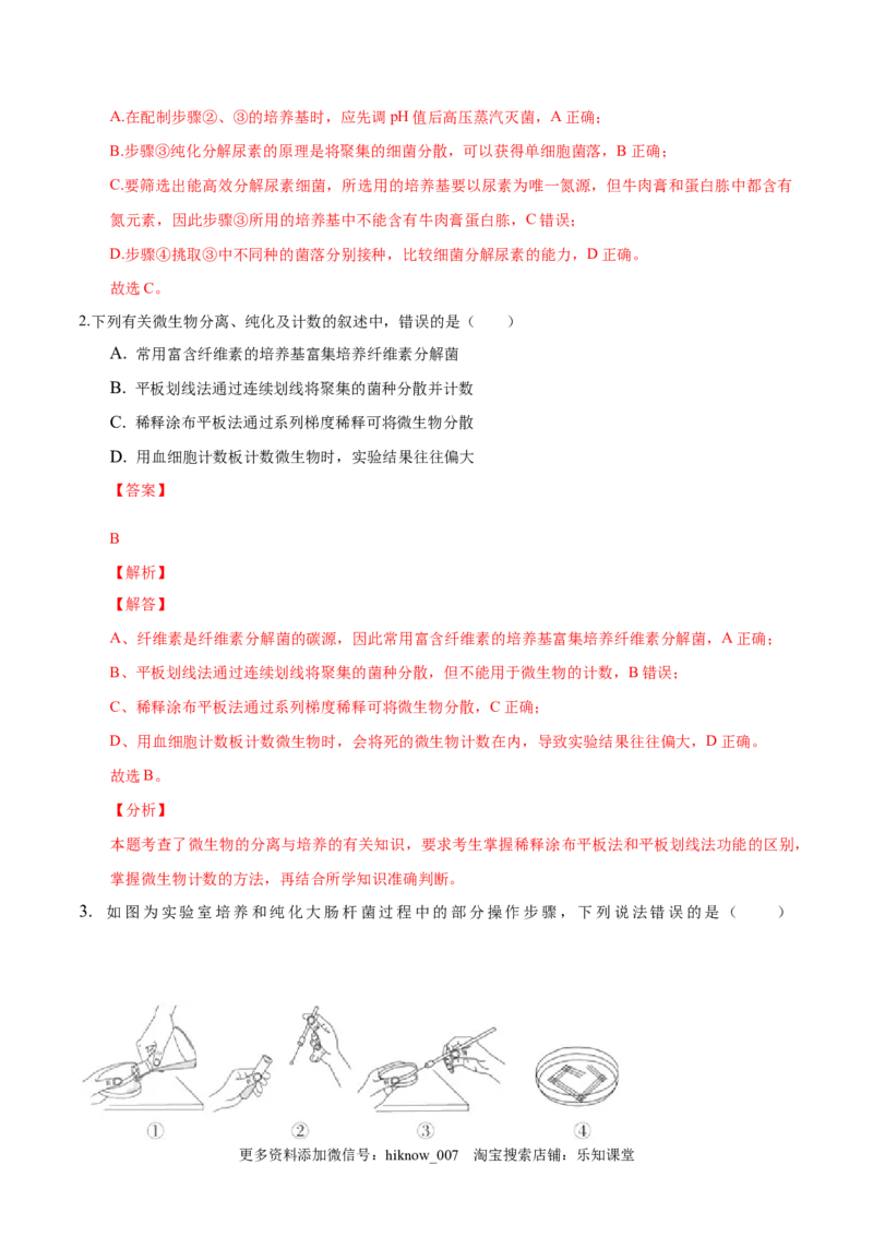 1.2微生物的培养技术和应用-2022-2023学年高二生物课后培优分级练（人教版2019选择性必修3）（解析版）_E015高中全科试卷_生物试题_选修3_2.同步练习_1.课后培优练2023