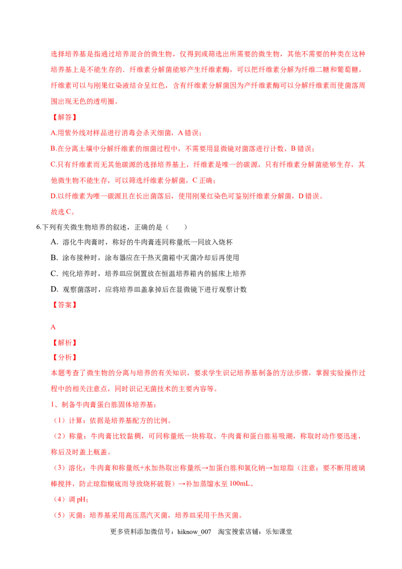 1.2微生物的培养技术和应用-2022-2023学年高二生物课后培优分级练（人教版2019选择性必修3）（解析版）_E015高中全科试卷_生物试题_选修3_2.同步练习_1.课后培优练2023