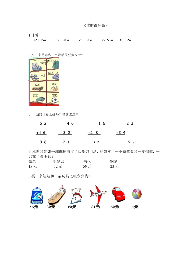 1.1谁的得分高_小学1-6年级全部试卷_数学_二年级_3-7-3、小学二年级数学上册_3-7-3-2、练习题、作业、试题、试卷_北师大版_课时练_第一单元加与减