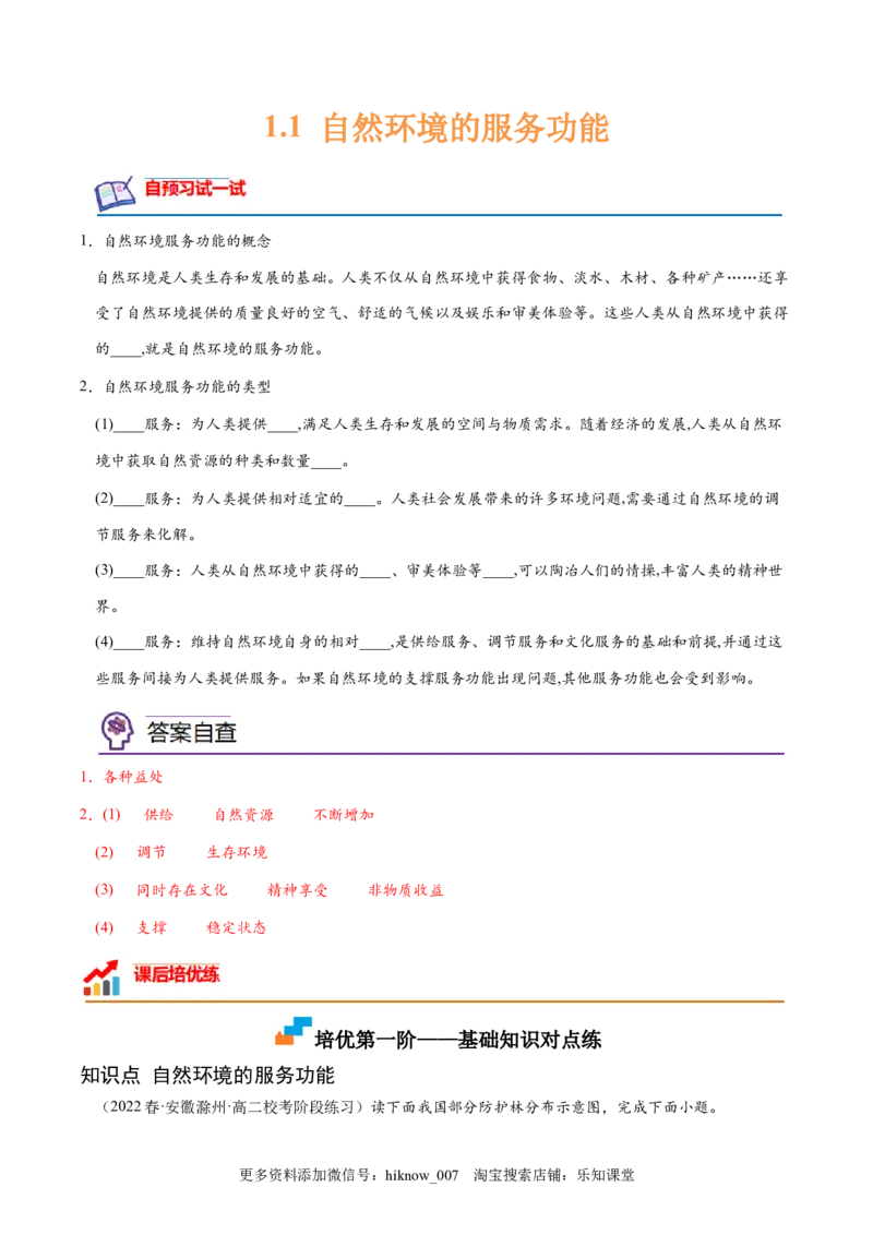 1.1自然环境的服务功能-2022-2023学年高二地理课后培优分级练（人教版2019选择性必修3）（解析版）_E015高中全科试卷_地理试题_选修3_2.同步练习_课后培优练2023年（第一套）