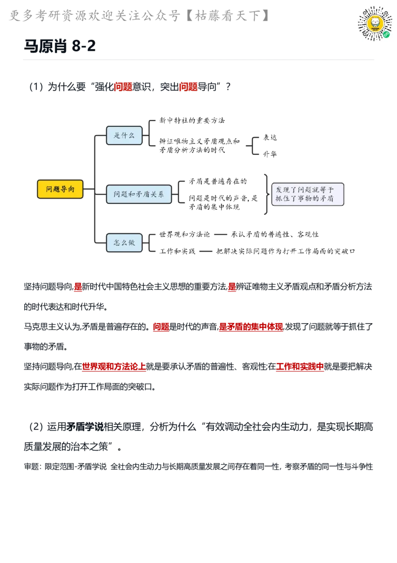 马原肖8-2_2026考公资料_（49）政治理论合集_政治理论合集_2025考研政治pdf（笔记）_肖秀荣考研政治_25肖秀荣《八套卷》+浓缩背诵合集_09.鸟山《肖八》必背知识点