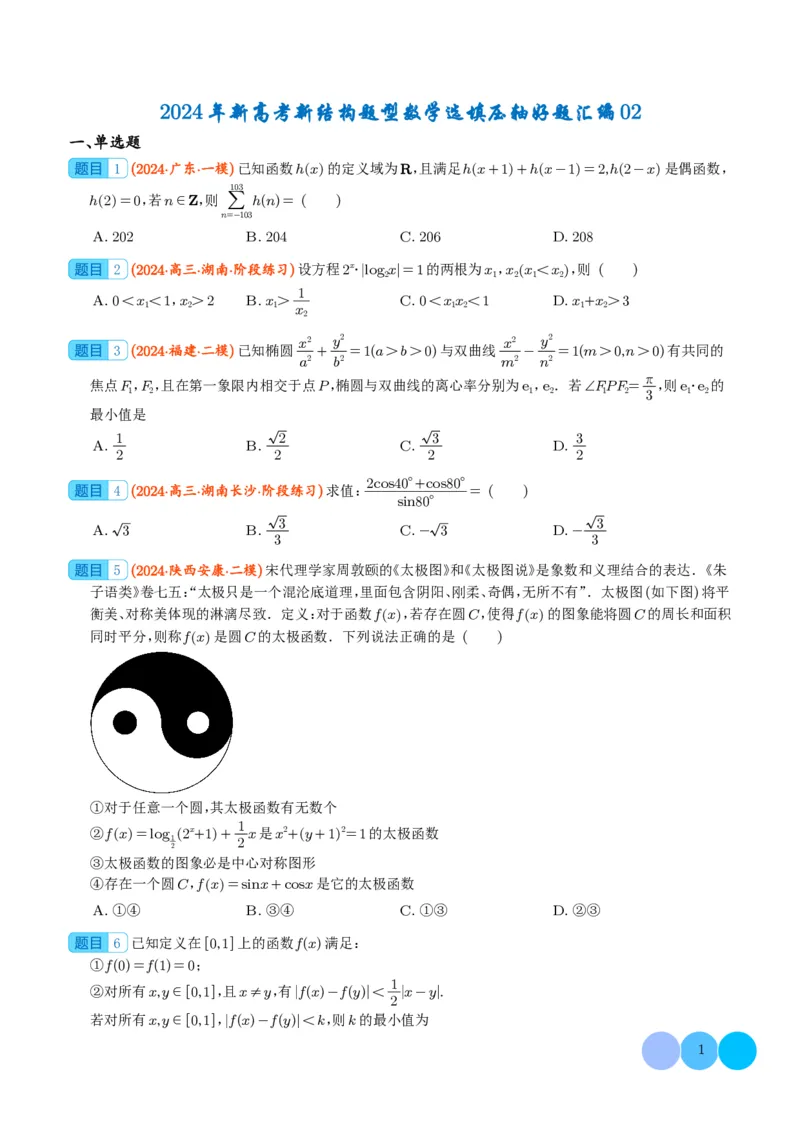 2024年新高考新结构题型数学选填压轴好题汇编02（学生版）(1)_2024年4月_01按日期_6号_2024届新结构高考数学合集_新结构数学选择填空专项突破