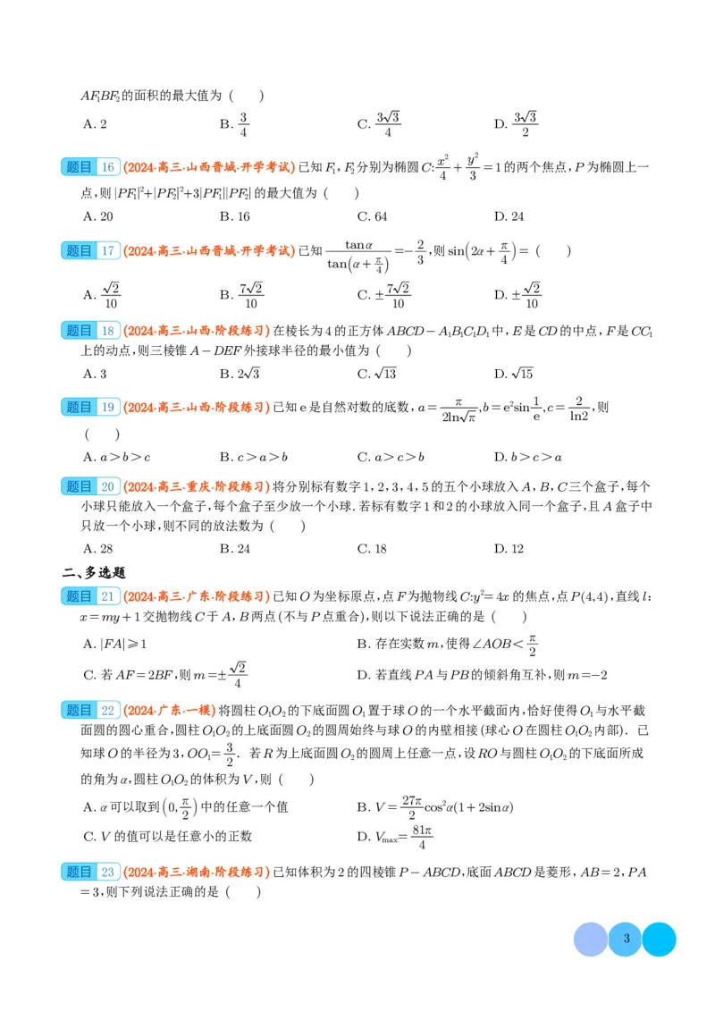 2024年新高考新结构题型数学选填压轴好题汇编02（学生版）(1)_2024年4月_01按日期_6号_2024届新结构高考数学合集_新结构数学选择填空专项突破