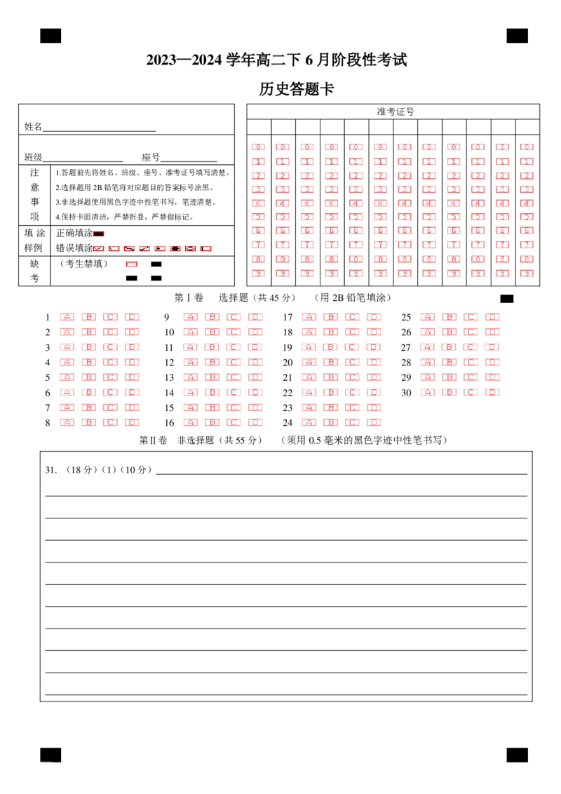 历史答题卡_6月_240613四川省成都市第七中学2023-2024学年高二下学期6月月考_四川省成都市第七中学2023-2024学年高二下学期6月月考历史