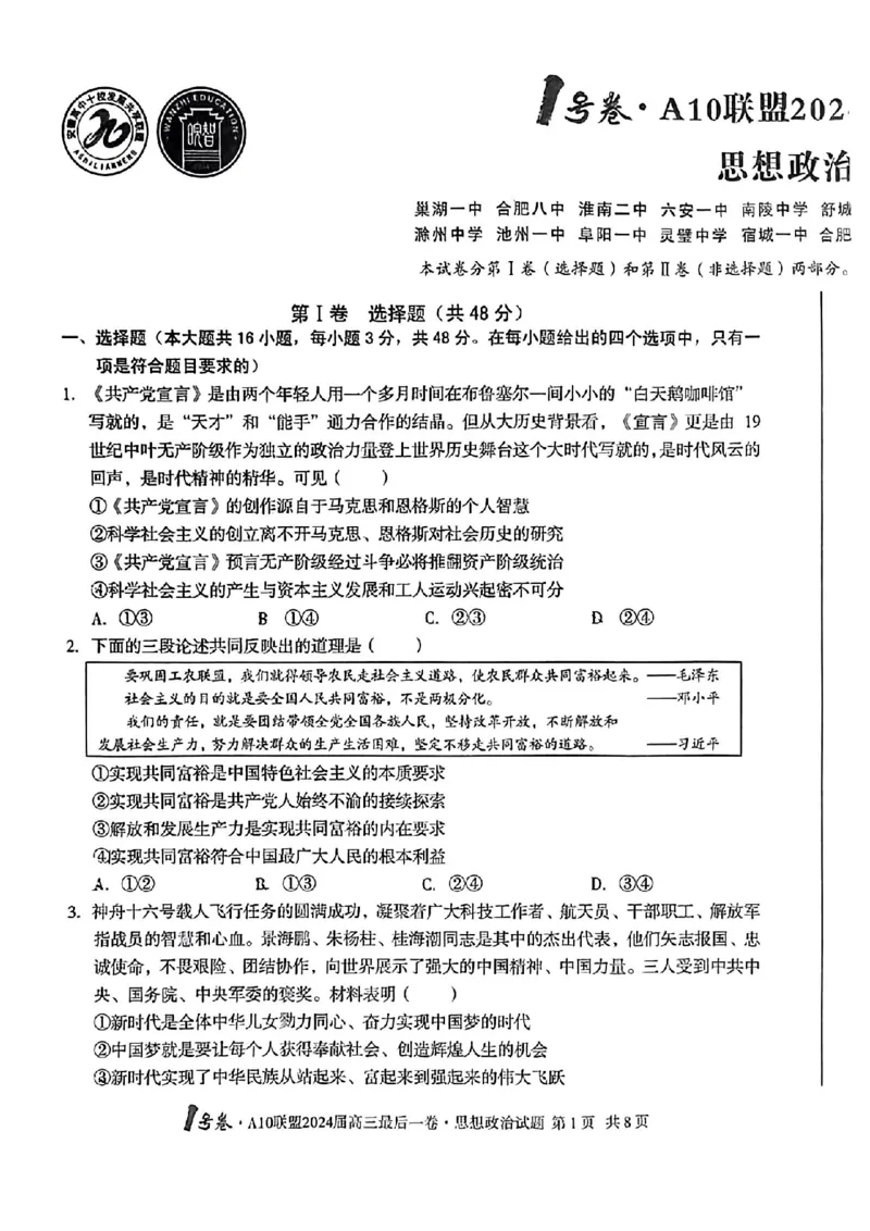 A10联盟最后一卷政治试卷_2024年5月_01按日期_20号_2024届安徽省1号卷A10联盟高三最后一卷_安徽省1号卷A10联盟2024届高三最后一卷政治