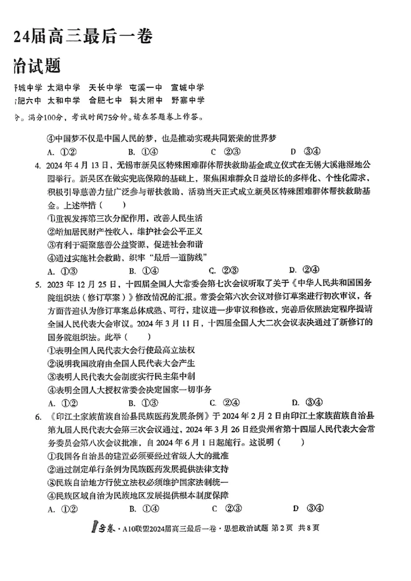 A10联盟最后一卷政治试卷_2024年5月_01按日期_20号_2024届安徽省1号卷A10联盟高三最后一卷_安徽省1号卷A10联盟2024届高三最后一卷政治