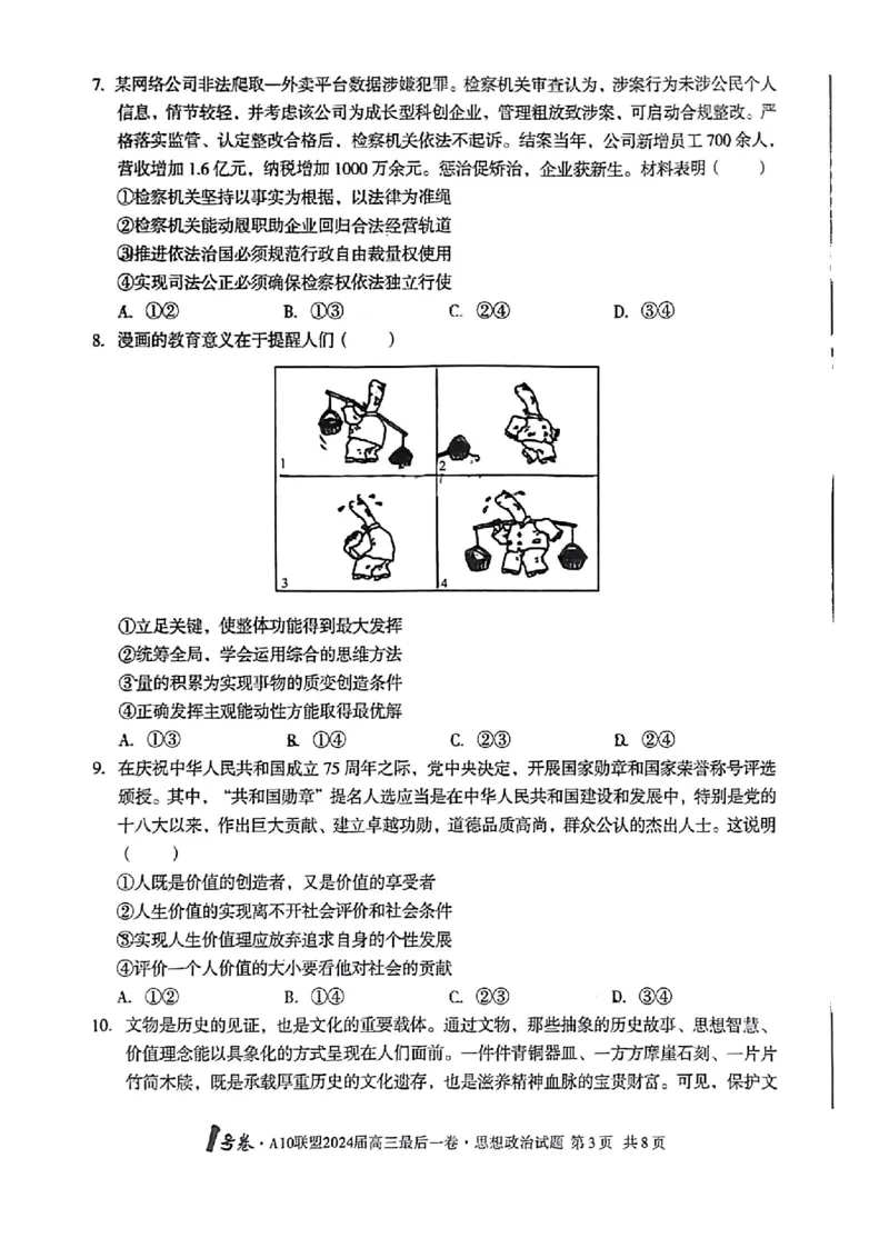 A10联盟最后一卷政治试卷_2024年5月_01按日期_20号_2024届安徽省1号卷A10联盟高三最后一卷_安徽省1号卷A10联盟2024届高三最后一卷政治