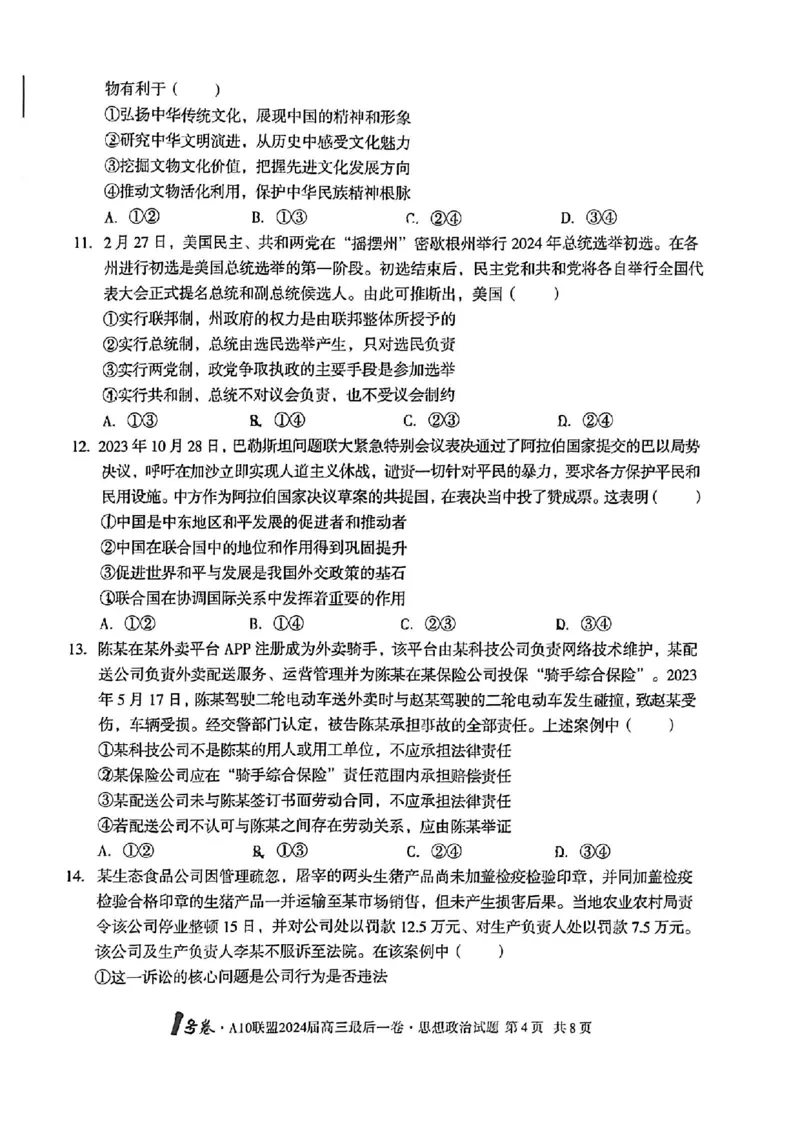 A10联盟最后一卷政治试卷_2024年5月_01按日期_20号_2024届安徽省1号卷A10联盟高三最后一卷_安徽省1号卷A10联盟2024届高三最后一卷政治