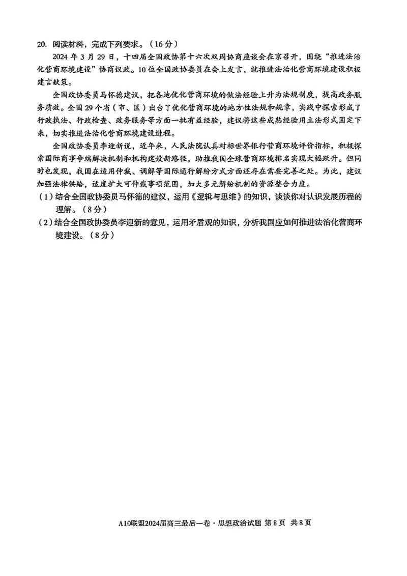 A10联盟最后一卷政治试卷_2024年5月_01按日期_20号_2024届安徽省1号卷A10联盟高三最后一卷_安徽省1号卷A10联盟2024届高三最后一卷政治