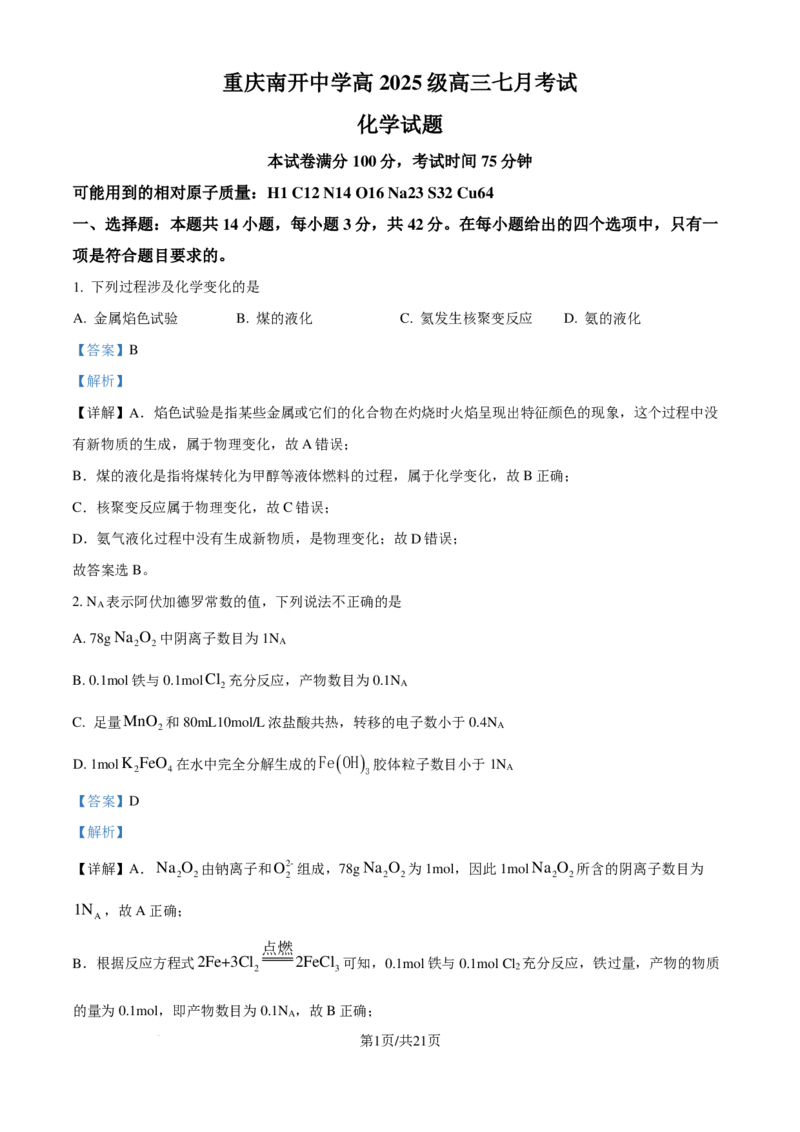 重庆市南开中学校2025届（新）高三上学期7月考试化学试题（解析版）_8月_240803重庆市南开中学校2025届（新）高三上学期7月考试