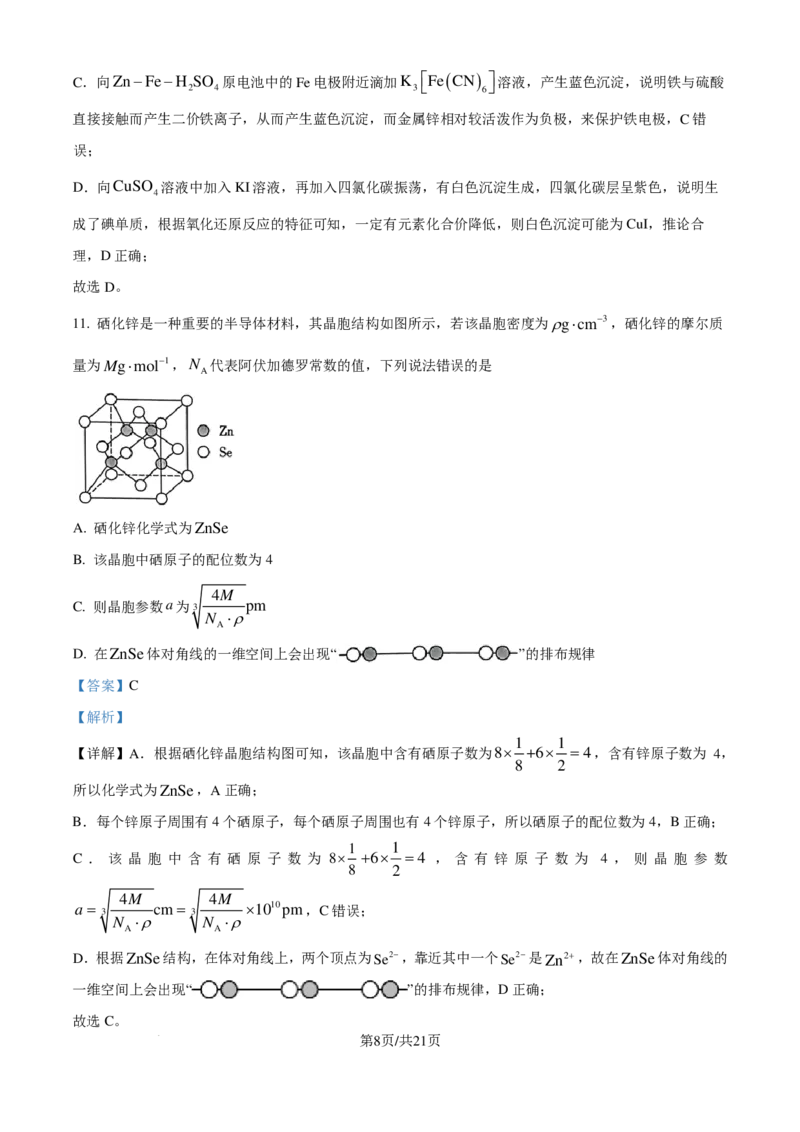 重庆市南开中学校2025届（新）高三上学期7月考试化学试题（解析版）_8月_240803重庆市南开中学校2025届（新）高三上学期7月考试