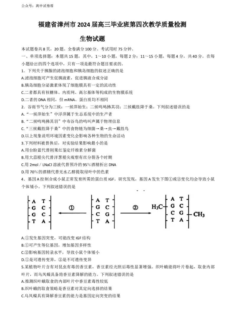 2024届福建省漳州市高三下学期第四次教学质量检测生物试卷+(1)_2024年5月_025月合集_2024届福建省漳州市高三毕业班第四次教学质量检测