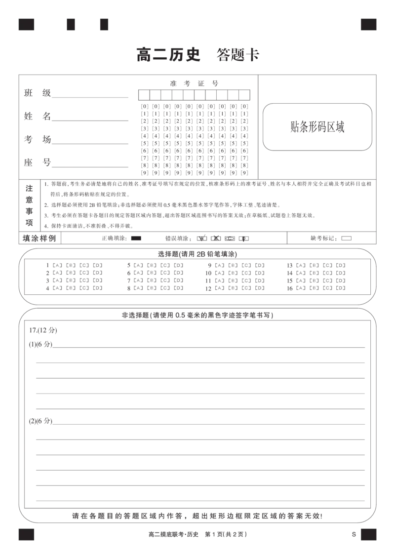 历史黑卡-摸底联考（S）_6月_240615九师联盟2023-2024学年高二下学期6月摸底联考_九师联盟2023-2024学年高二下学期6月摸底考试历史试题